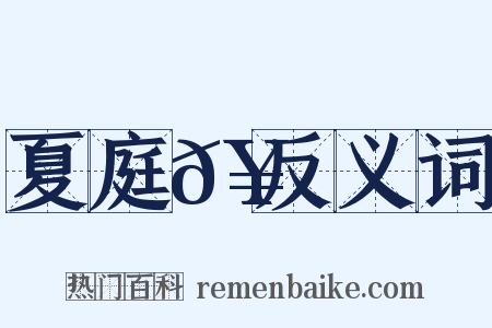夏庭𥳑反义词是什么意思的图片